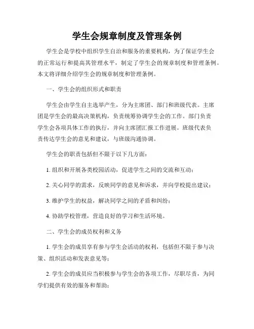 学生会规章制度及管理条例