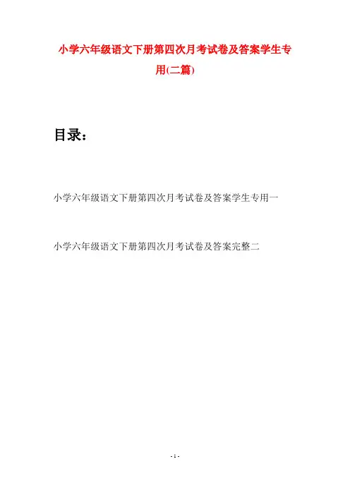 小学六年级语文下册第四次月考试卷及答案学生专用(二篇)