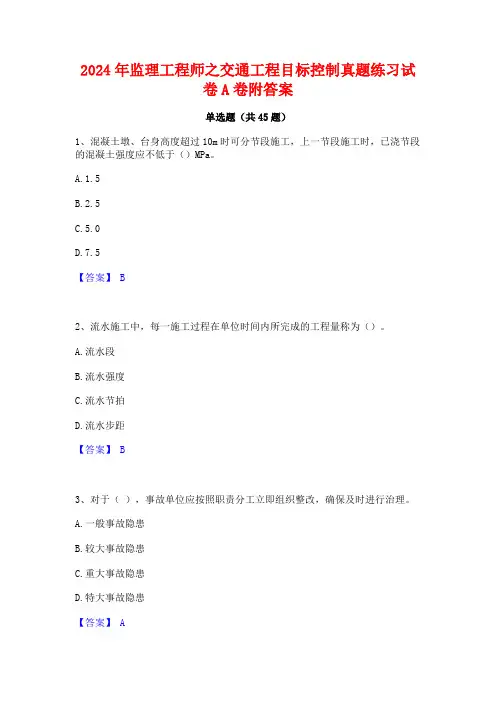 2024年监理工程师之交通工程目标控制真题练习试卷A卷附答案