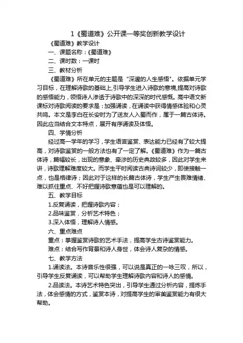 1《蜀道难》公开课一等奖创新教学设计_1