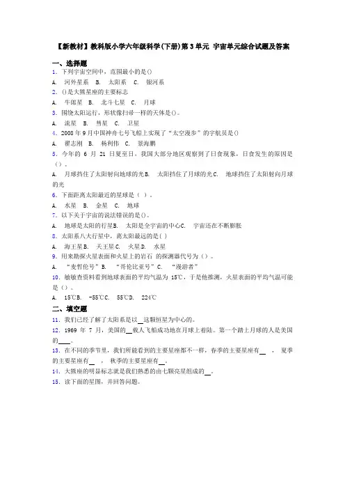 【新教材】教科版小学六年级科学(下册)第3单元 宇宙单元综合试题及答案