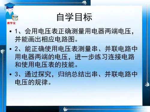 二[1].探究串并联电路的电压规律教学用优质课教学课件