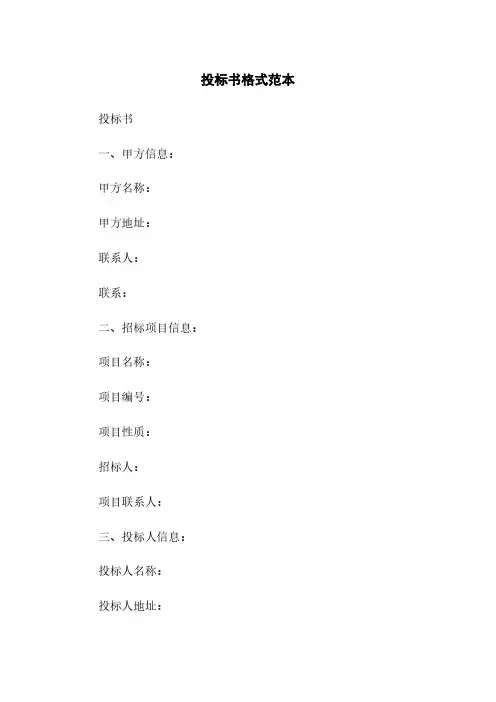 投标书格式范本