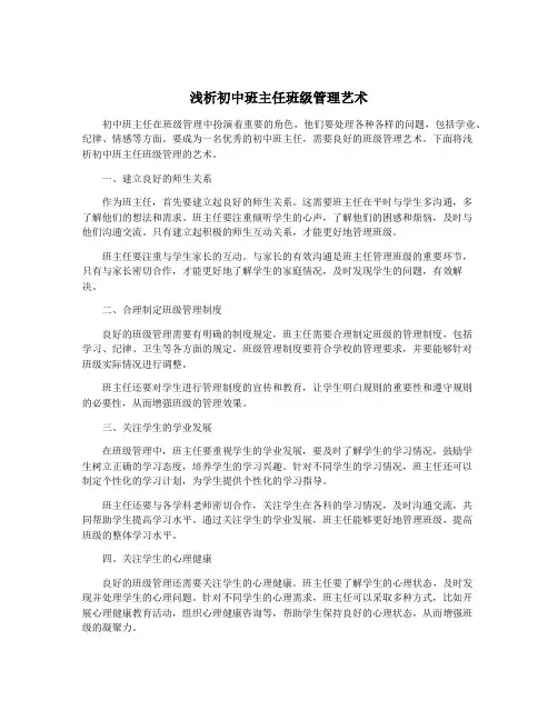 浅析初中班主任班级管理艺术