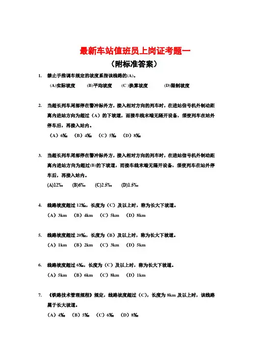 最新车站值班员上岗证考题一(附标准答案)