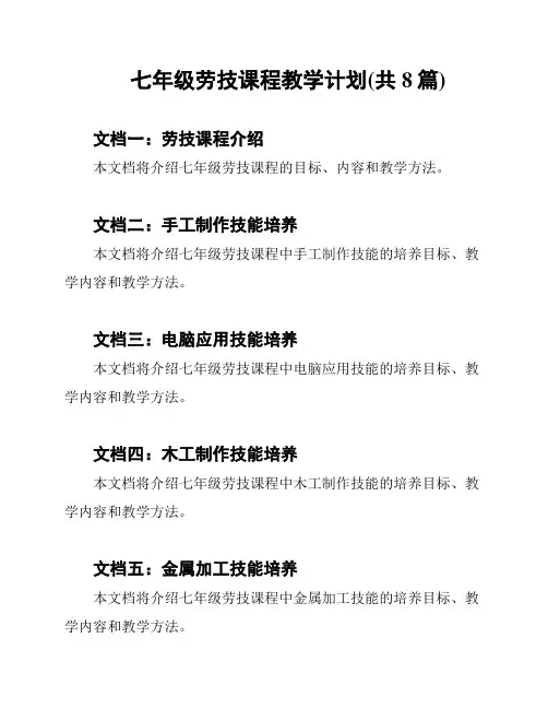七年级劳技课程教学计划(共8篇)