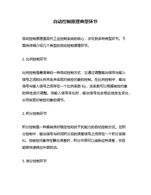 自动控制原理典型环节