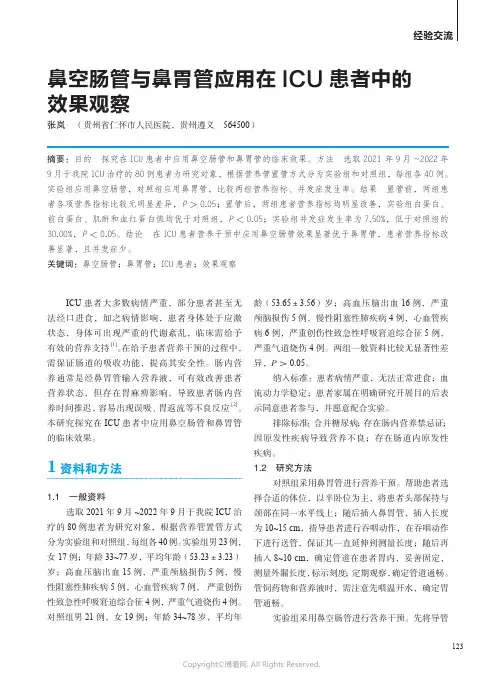211066766_鼻空肠管与鼻胃管应用在ICU患者中的效果观察