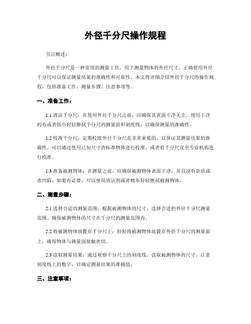外径千分尺操作规程