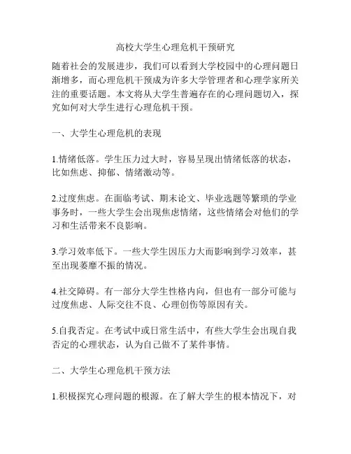 高校大学生心理危机干预研究