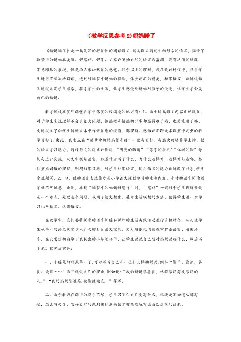 南皮县某小学二年级语文上册 第三单元 7 妈妈睡了教学反思2 新人教版二年级语文上册