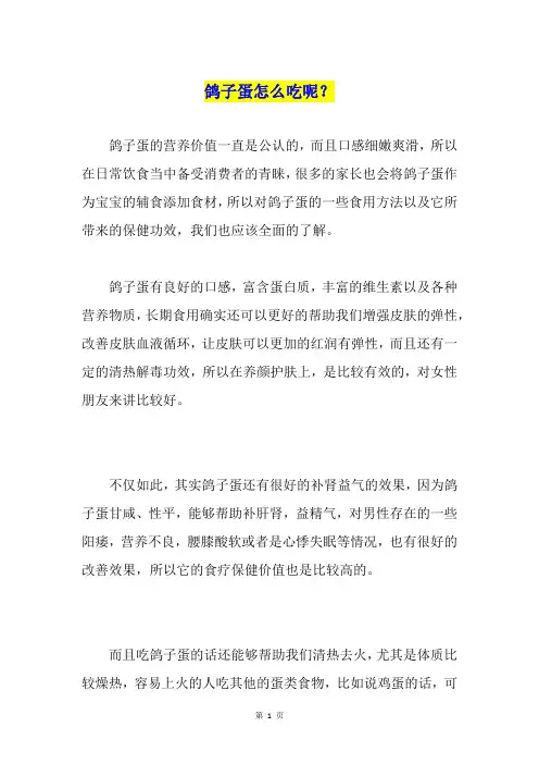鸽子蛋怎么吃呢？