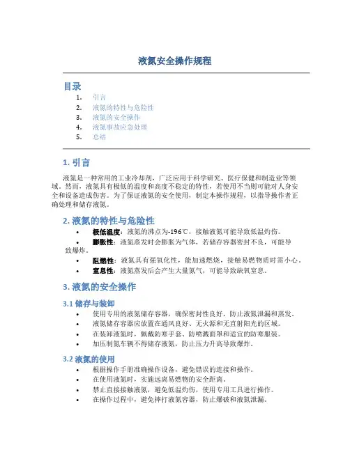 液氮安全操作规程