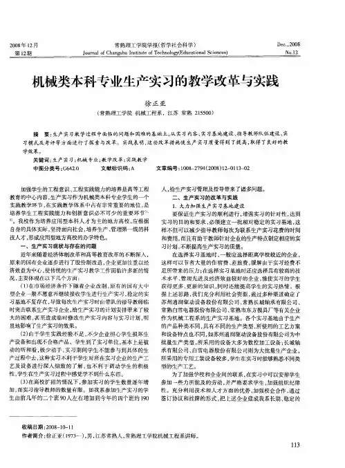 机械类本科专业生产实习的教学改革与实践