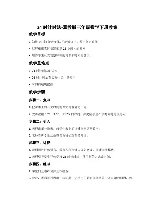 24时计时法-冀教版三年级数学下册教案
