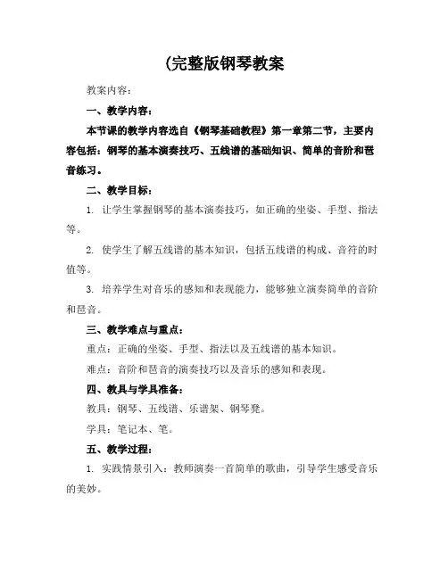 (完整版钢琴教案