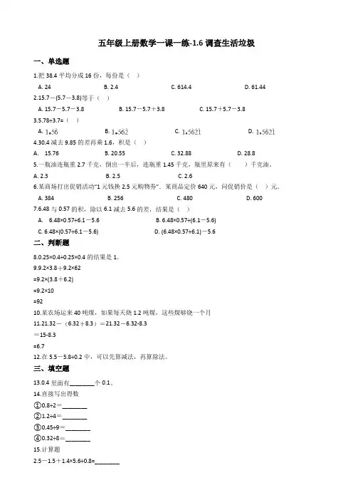 五年级上册数学一课一练-1.6调查生活垃圾 北师大版(2014秋)(含答案)