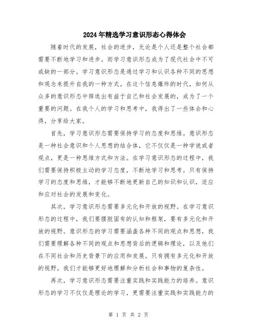 2024年精选学习意识形态心得体会