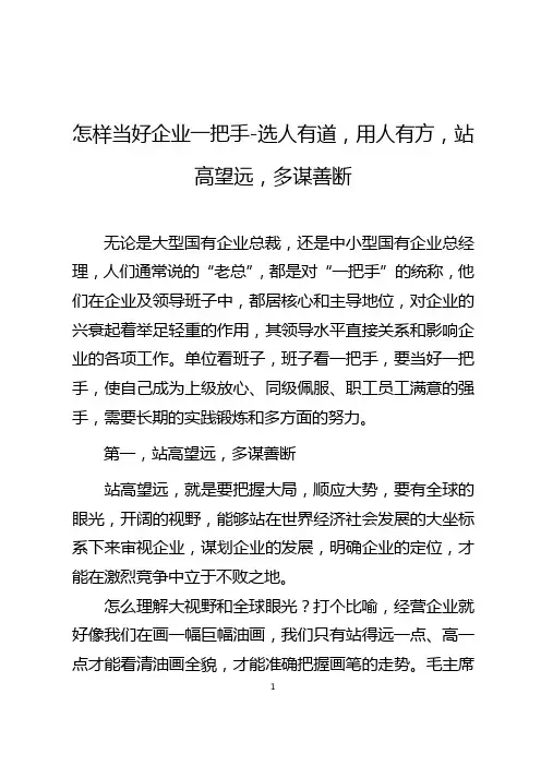 怎样当好企业一把手-选人有道,用人有方,站高望远,多谋善断