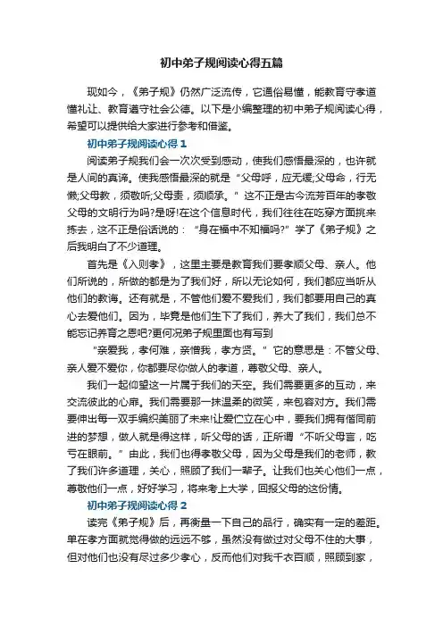 初中弟子规阅读心得五篇