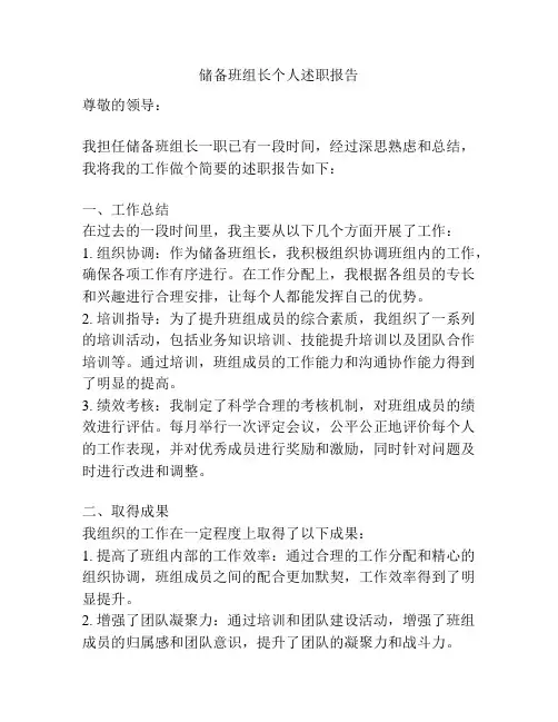 储备班组长个人述职报告