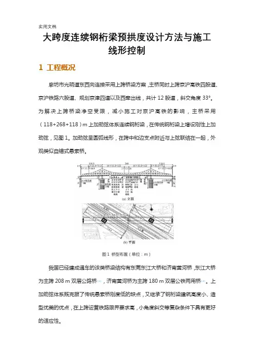 大跨度连续钢桁梁预拱度设计方法与施工线形控制