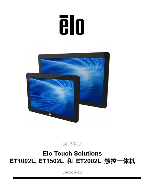 Elo Touch Solutions ET1002L, ET1502L 和 ET2002L 触控一