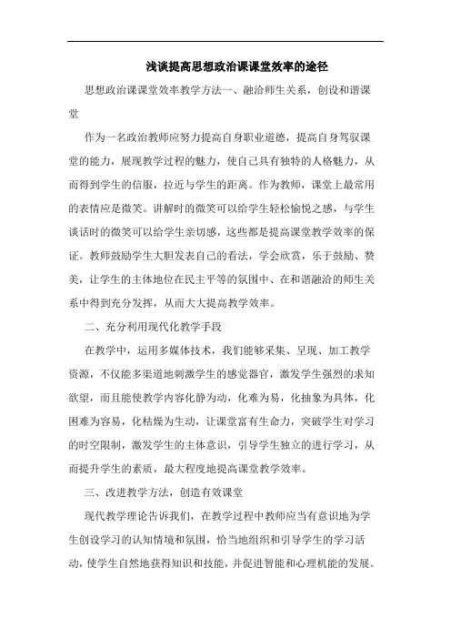 浅谈提高思想政治课课堂效率的途径