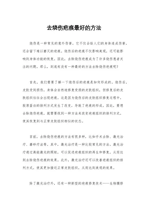 去烧伤疤痕最好的方法