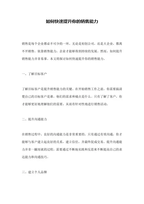 如何快速提升你的销售能力 