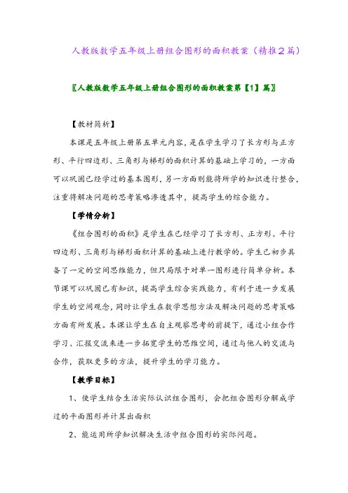 2023年人教版数学五年级上册组合图形的面积教案(精推2篇)