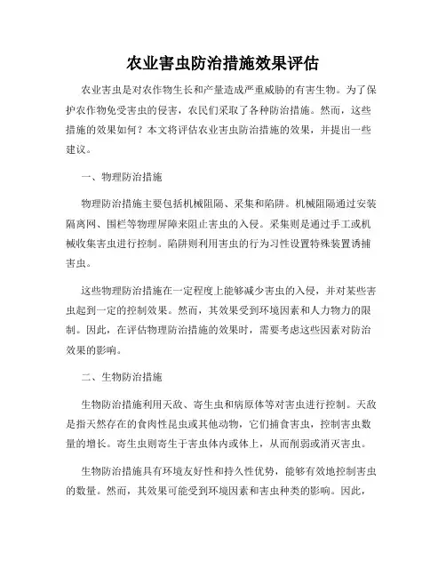 农业害虫防治措施效果评估