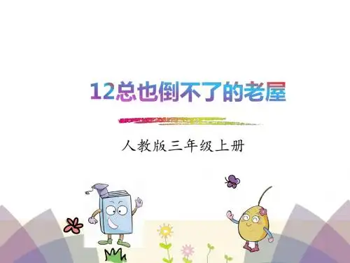 部编版三年级语文上册精品课件：12.总也倒不了的老屋