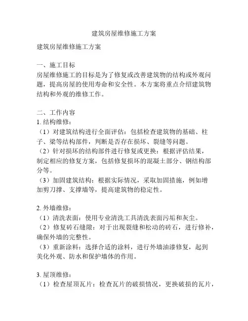 建筑房屋维修施工方案