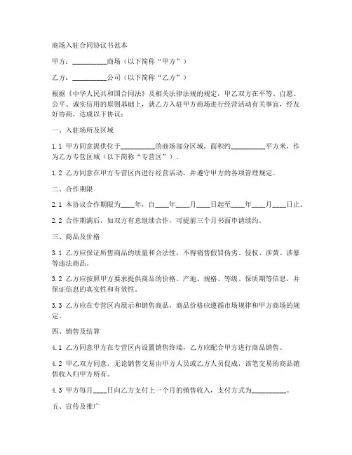 商场入驻合同协议书范本
