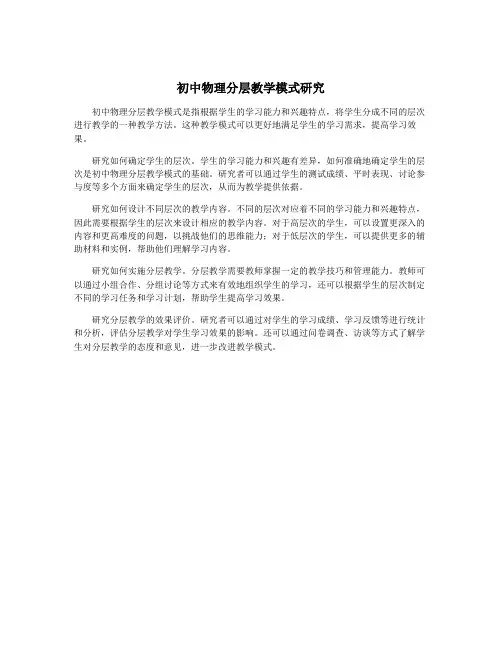 初中物理分层教学模式研究