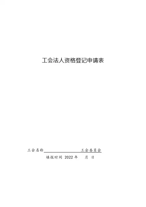 工会法人资格登记申请表