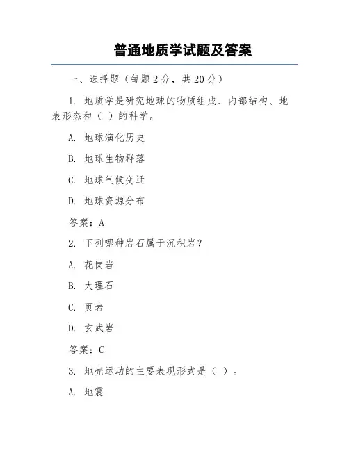 普通地质学试题及答案