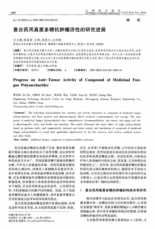 复合药用真菌多糖抗肿瘤活性的研究进展