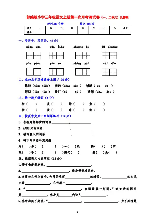 部编版小学三年级语文上册第一次月考(一二单元综合)测试卷及答案