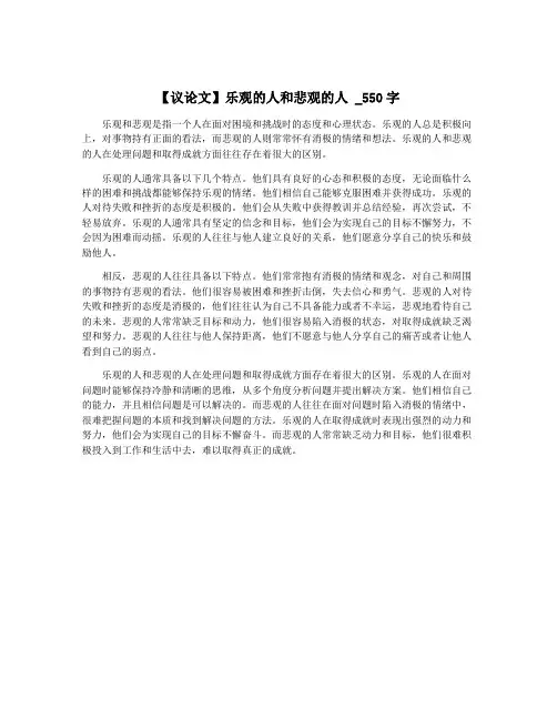 【议论文】乐观的人和悲观的人 _550字