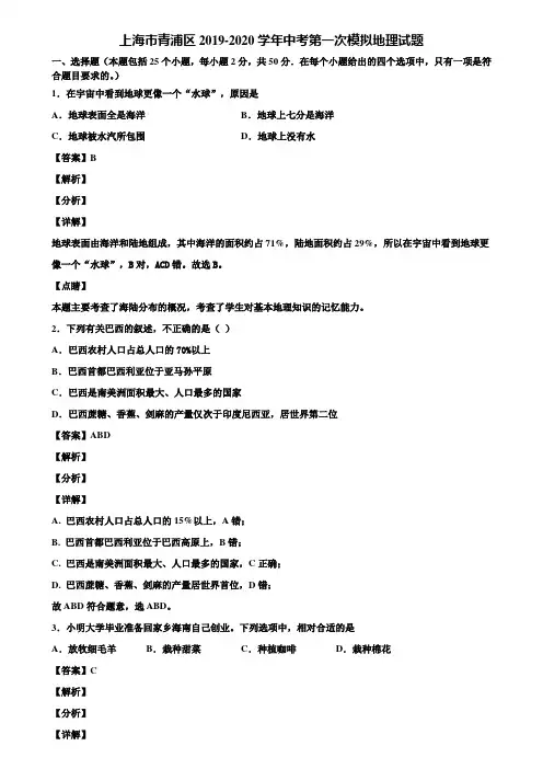上海市青浦区2019-2020学年中考第一次模拟地理试题含解析