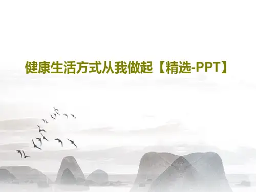 健康生活方式从我做起【精选-PPT】共43页文档