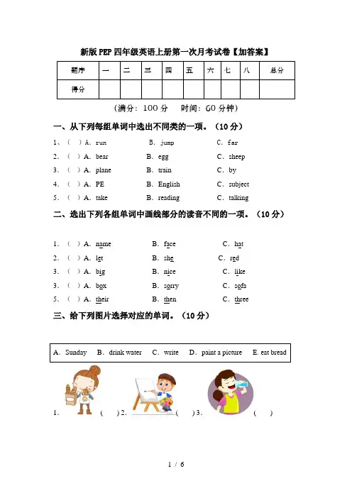 新版PEP四年级英语上册第一次月考试卷【加答案】