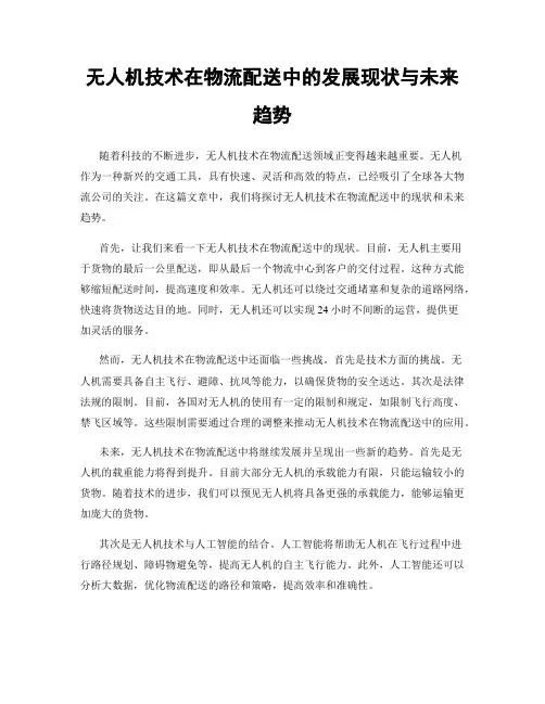 无人机技术在物流配送中的发展现状与未来趋势