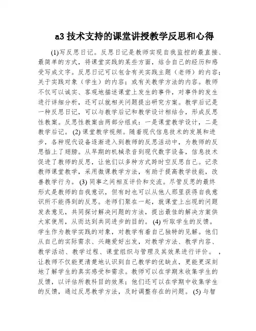 a3技术支持的课堂讲授教学反思和心得