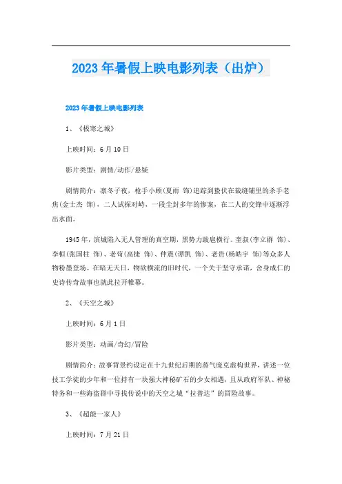 2023年暑假上映电影列表(出炉)