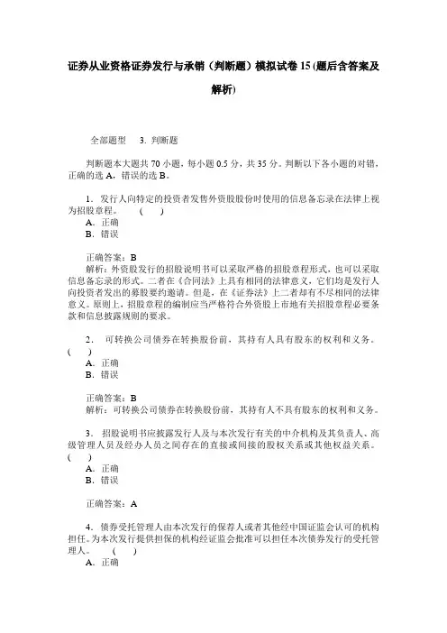 证券从业资格证券发行与承销(判断题)模拟试卷15(题后含答案及解析)