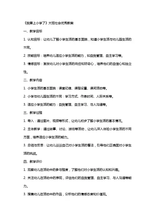 《我要上小学了》大班社会优秀教案