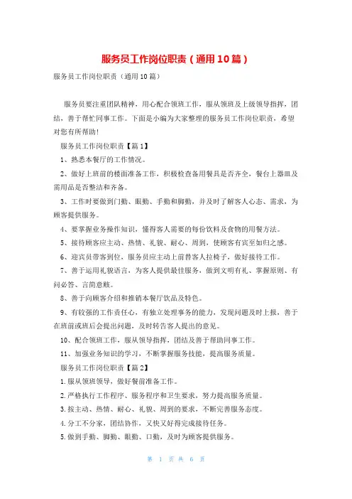 服务员工作岗位职责(通用10篇)